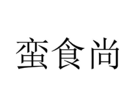 蛮食尚商标原图 第29类食品
