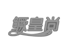鳜皇尚商标原图 第29类食品