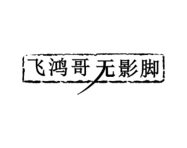 飞鸿哥 无影脚商标原图 第29类食品