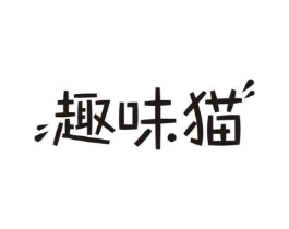 趣味猫商标原图 第29类食品