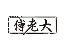 傅老大商标原图 第29类食品