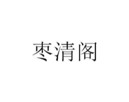 枣清阁商标原图 第29类食品