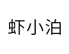 虾小泊商标原图 第29类食品