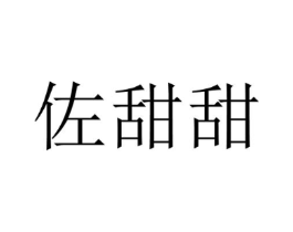 佐甜甜商标原图 第29类食品