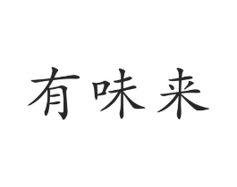 有味来商标原图 第29类食品