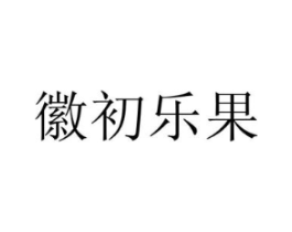 徽初乐果商标原图 第29类食品