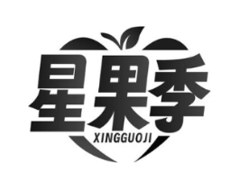 星果季商标原图 第29类食品