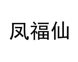 凤福仙商标原图 第29类食品