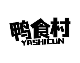 鸭食村商标原图 第29类食品