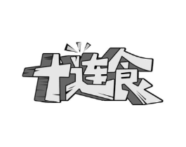 十连食商标原图 第29类食品