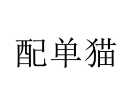 商标原图