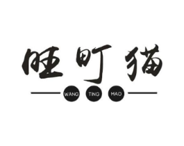 旺町猫商标原图 第29类食品