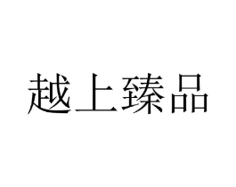 越上臻品商标原图 第29类食品