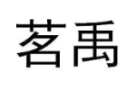 商标原图