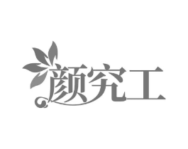 颜究工商标原图 第29类食品