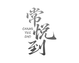 常悦到商标原图 第29类食品