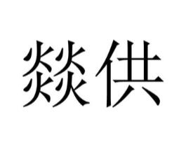 商标原图