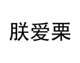 朕爱栗商标原图 第29类食品