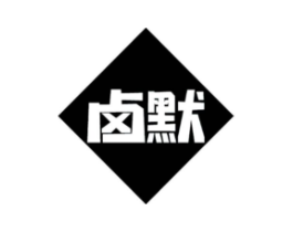 卤默商标原图 第29类食品