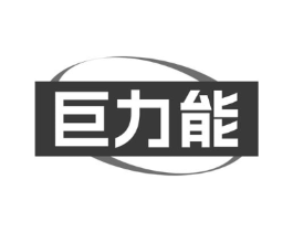 巨力能商标原图 第29类食品