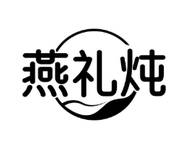 燕礼炖商标原图 第29类食品