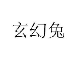 玄幻兔
