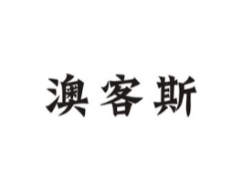 澳客斯商标原图 第29类食品