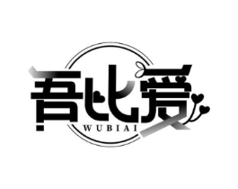 吾比爱商标原图 第29类食品
