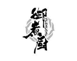 御煮厨商标原图 第29类食品