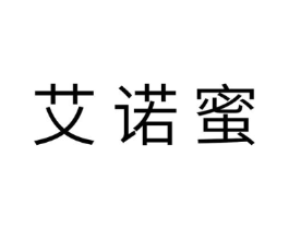 艾诺蜜商标原图 第29类食品