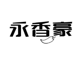 永香豪商标原图 第29类食品