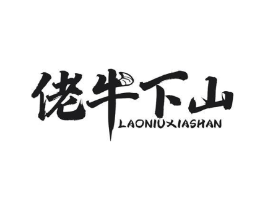 佬牛下山商标原图 第29类食品