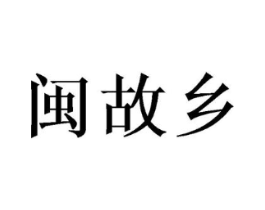 闽故乡商标原图 第29类食品