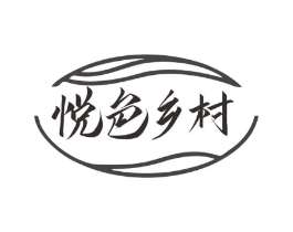 悦色乡村商标原图 第29类食品