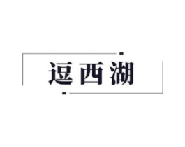 逗西湖商标原图 第29类食品
