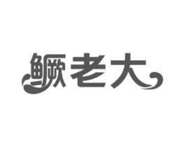 鳜老大商标原图 第29类食品