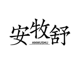 安牧舒商标原图 第29类食品