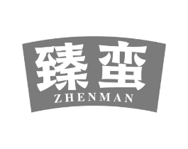 臻蛮商标原图 第29类食品
