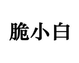 脆小白商标原图 第29类食品