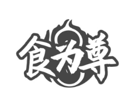 食为尊商标原图 第29类食品