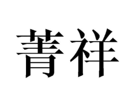 商标原图