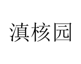 滇核园商标原图 第29类食品