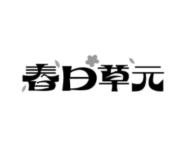 春日草元商标原图 第29类食品