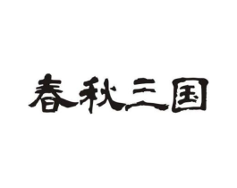 春秋三国商标原图 第29类食品
