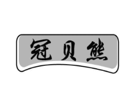 冠贝熊商标原图 第29类食品