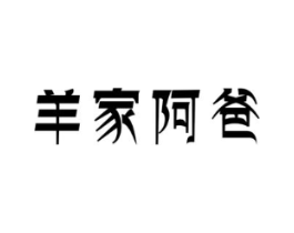 羊家阿爸商标原图 第29类食品