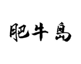 肥牛岛商标原图 第29类食品