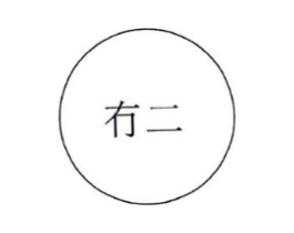 冇二商标原图 第29类食品