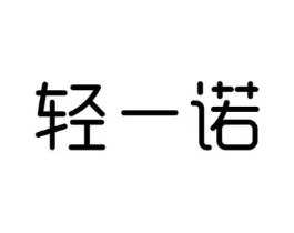 轻一诺商标原图 第29类食品