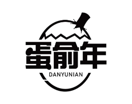 蛋俞年商标原图 第29类食品